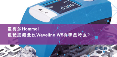 霍梅爾Hommel-粗糙度測(cè)量?jī)xWaveline W5有那些特點(diǎn)？