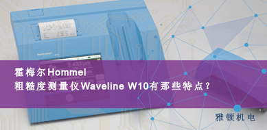 霍梅爾Hommel-粗糙度測量儀 W10有哪些特點？