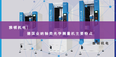 德國(guó)Jenoptik業(yè)納軸類光學(xué)測(cè)量機(jī)主要特點(diǎn)