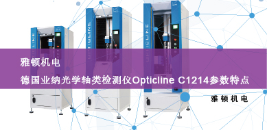 雅頓機(jī)電-德國業(yè)納光學(xué)軸類檢測儀Opticline C1214參數(shù)特點(diǎn)