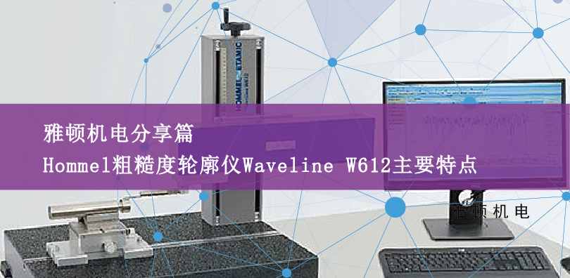 德國霍梅爾Hommel粗糙度輪廓儀Waveline W612主要特點(diǎn)