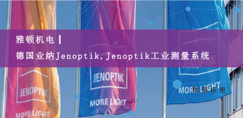 雅頓機(jī)電|德國業(yè)納Jenoptik,Jenoptik工業(yè)測量系統(tǒng)