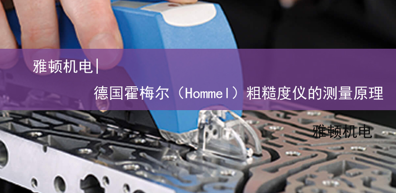 雅頓機(jī)電-德國(guó)霍梅爾（Hommel）粗糙度儀的測(cè)量原理