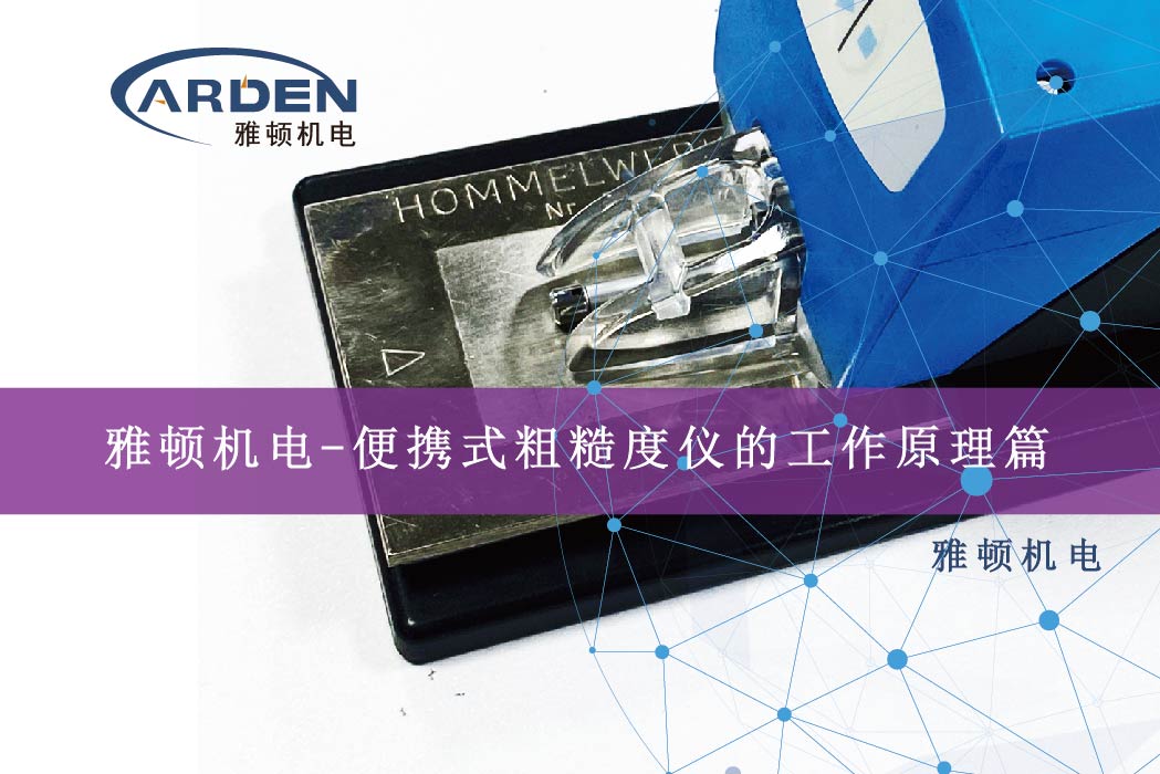 雅頓機(jī)電-便攜式粗糙度儀的工作原理篇