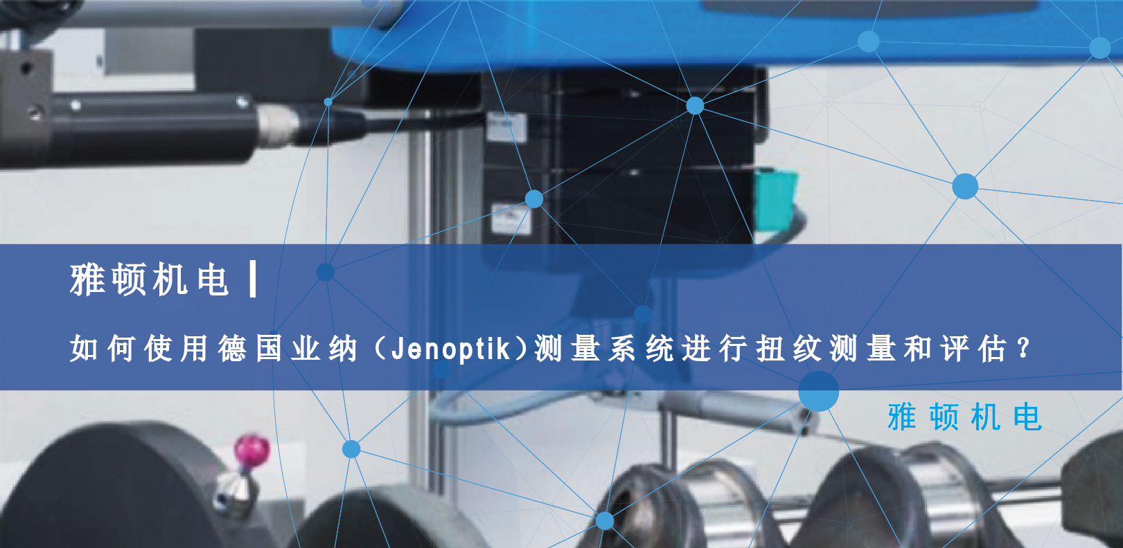 雅頓機(jī)電-如何使用德國Jenoptik測(cè)量系統(tǒng)進(jìn)行扭紋測(cè)量和評(píng)估？