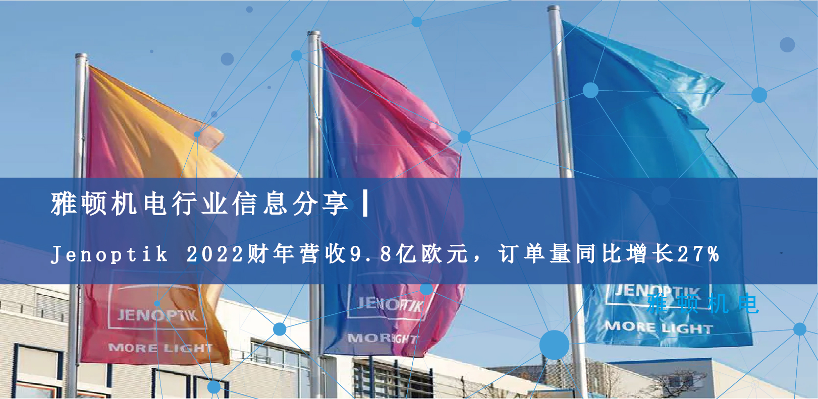 雅頓行業(yè)信息分享 | Jenoptik 2022財(cái)年?duì)I收9.8億歐元，訂單量同比增長27%