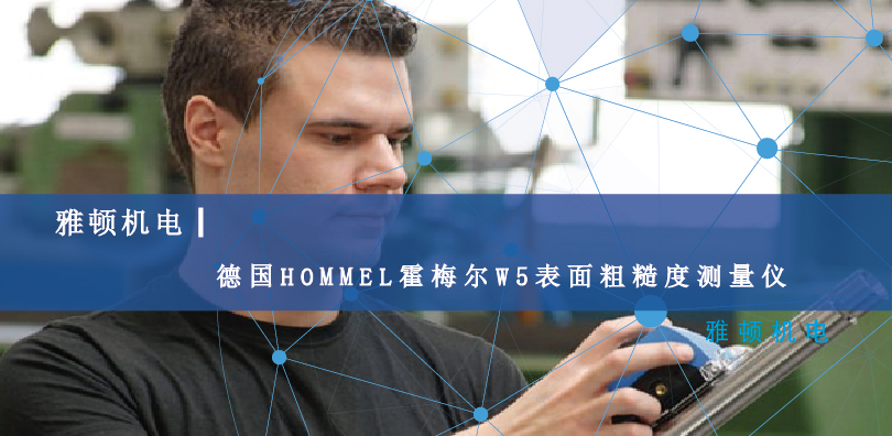 雅頓機(jī)電-德國HOMMEL霍梅爾W5表面粗糙度測(cè)量儀