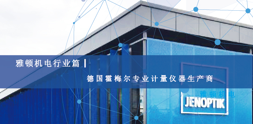 【雅頓機電行業(yè)篇】德國霍梅爾專業(yè)計量儀器生產(chǎn)商