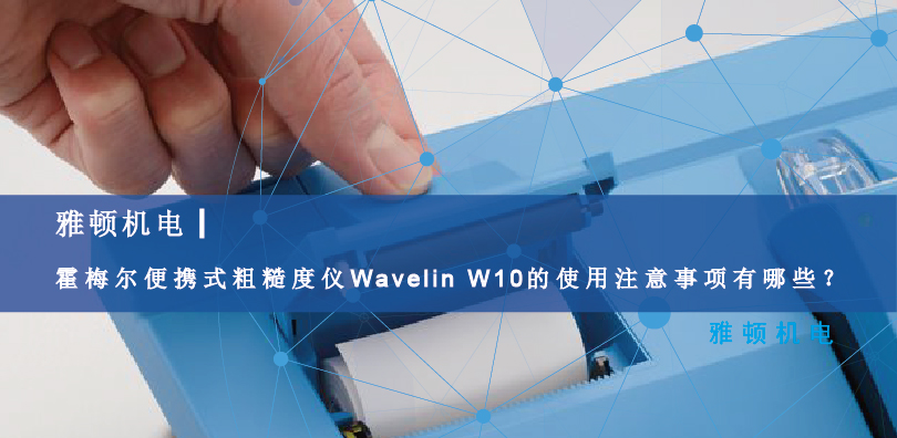 霍梅爾便攜式粗糙度儀Wavelin W10的使用注意事項有哪些？