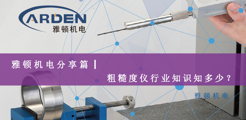 雅頓機電分享篇|粗糙度儀行業(yè)知識知多少？