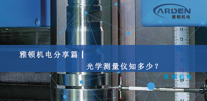 雅頓機電分享篇┃光學(xué)測量儀知多少？