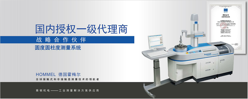 德國(guó)霍梅爾圓度儀F435 和 F455 介紹及優(yōu)勢(shì)