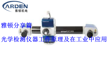 光學檢測儀器工作原理及在工業(yè)中應用