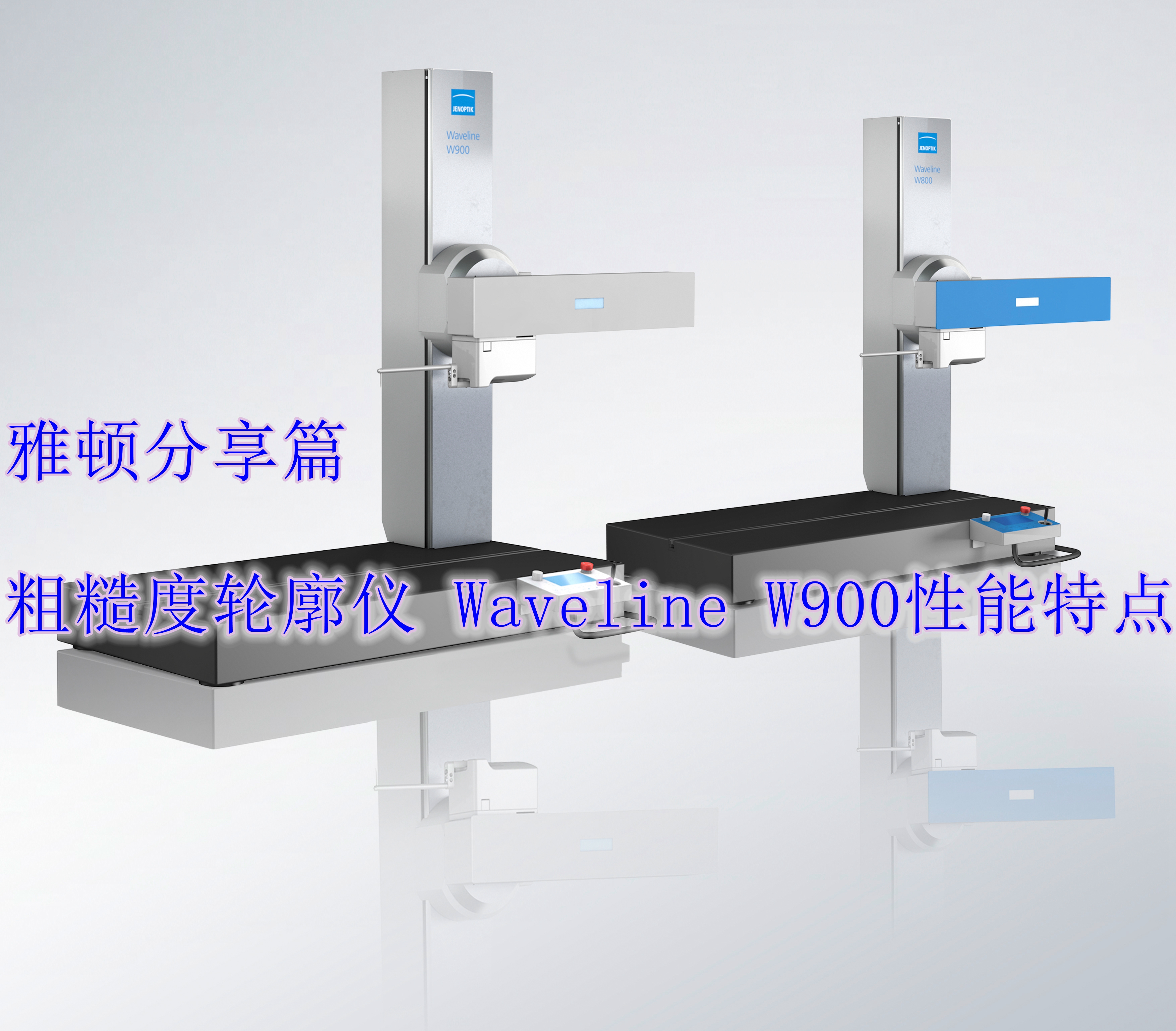 粗糙度輪廓儀Waveline W900性能特點(diǎn)