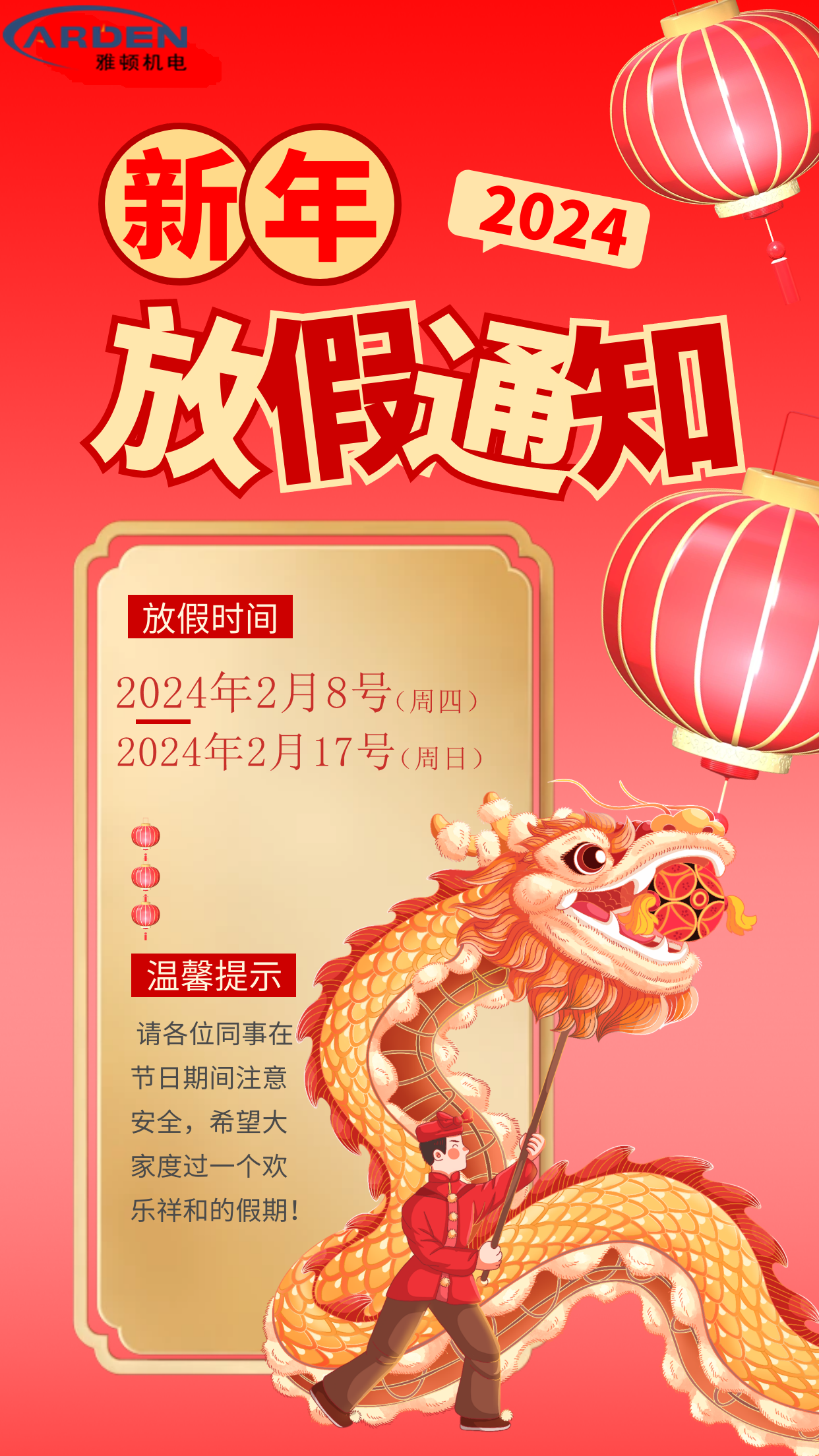 雅頓機電-新年放假通知