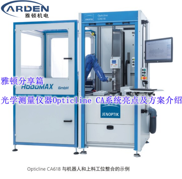 光學測量儀器Opticline CA系統(tǒng)亮點及方案介紹