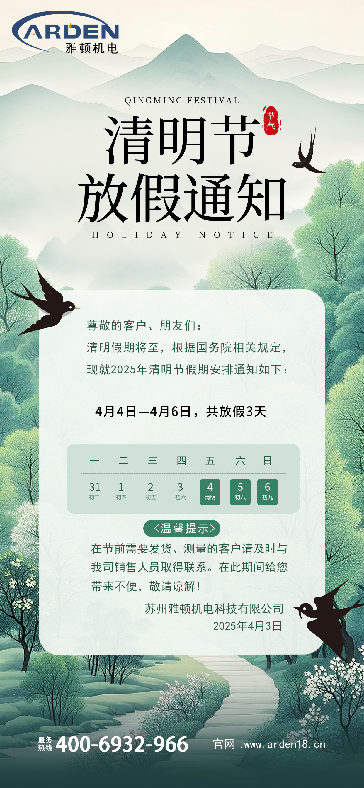 2025年清明節(jié)放假通知！