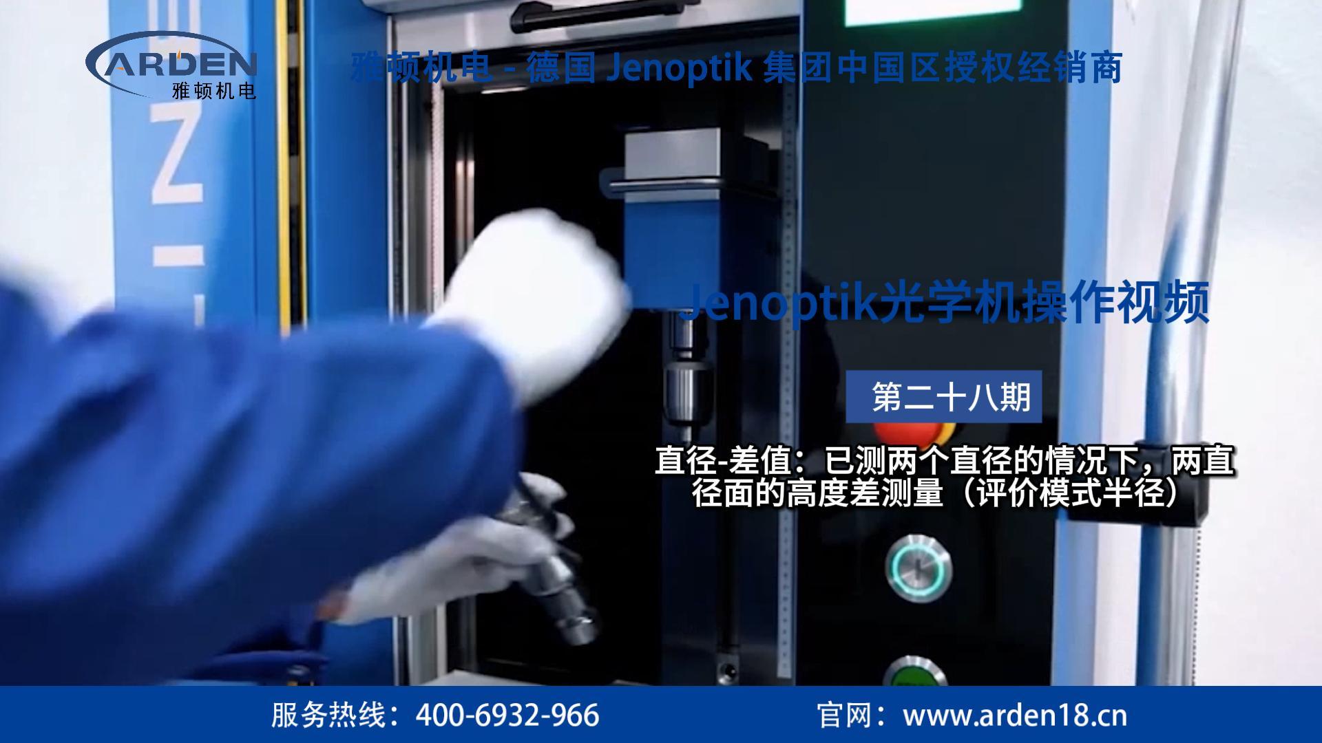 JENOPTIK光學(xué)機(jī)操作視頻：直徑-差值：已測(cè)兩個(gè)直徑的情況下，兩直徑面的高度差測(cè)量（評(píng)價(jià)模式半徑）