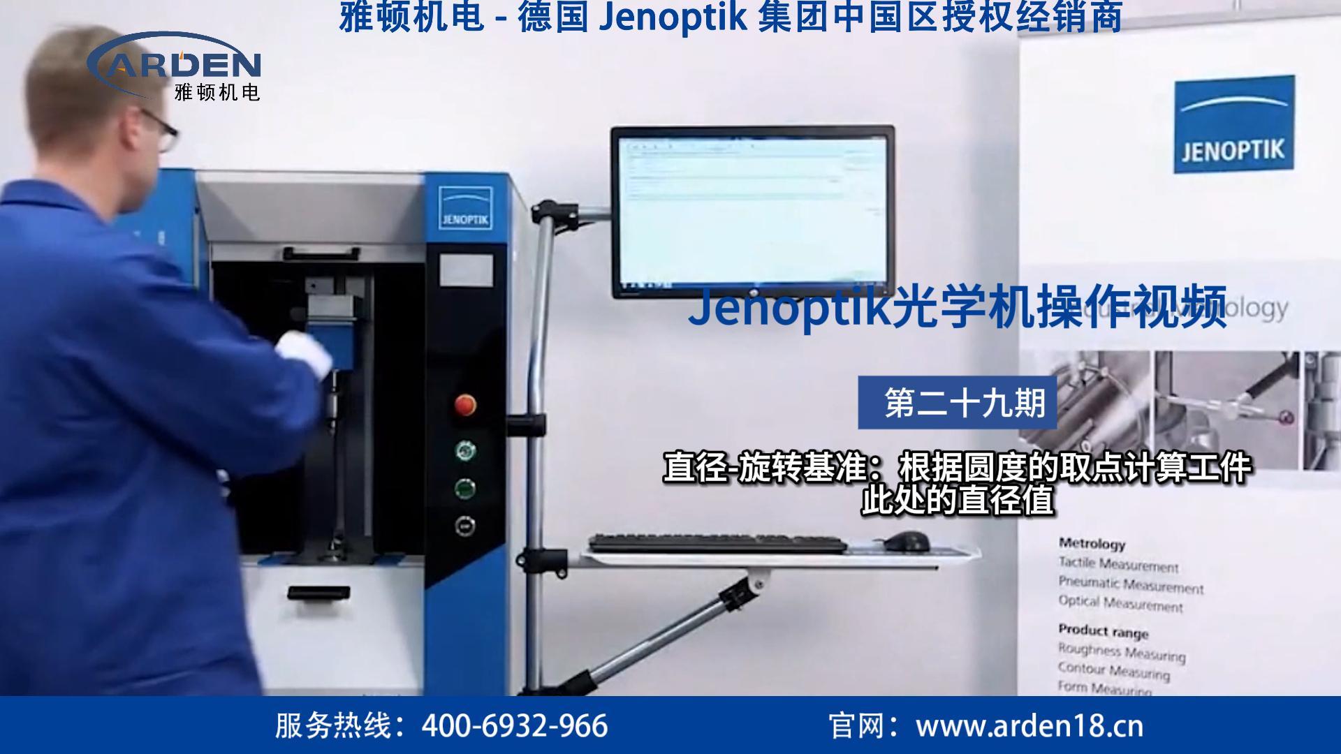 JENOPTIK光學(xué)機(jī)操作視頻：直徑-旋轉(zhuǎn)基準(zhǔn)：根據(jù)圓度的取點(diǎn)計(jì)算工件此處的直徑值