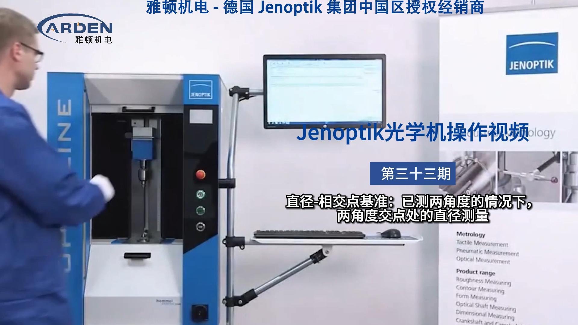 JENOPTIK光學(xué)機(jī)操作視頻：直徑-相交點(diǎn)基準(zhǔn)：已測(cè)兩角度的情況下，兩角度交點(diǎn)處的直徑測(cè)量