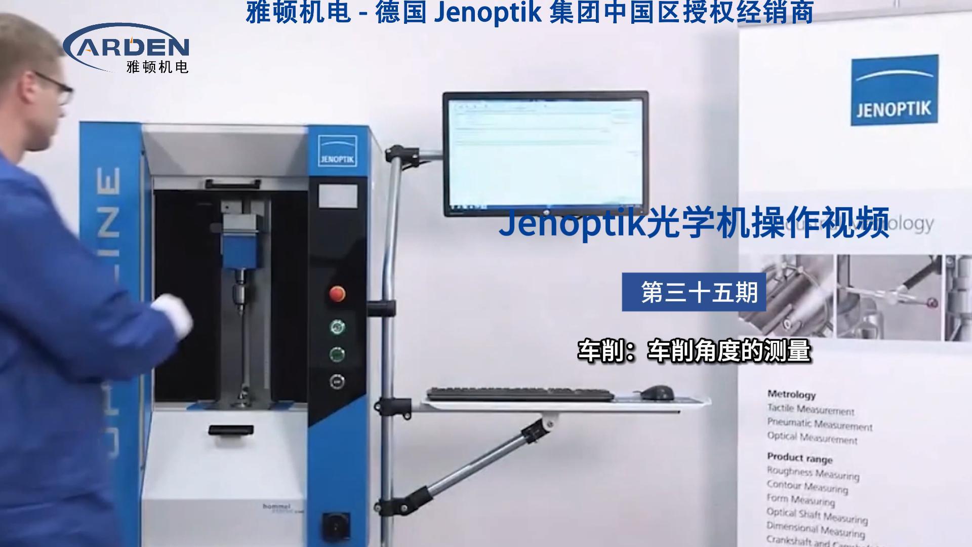 JENOPTIK光學(xué)機(jī)操作視頻：車削：車削角度的測(cè)量