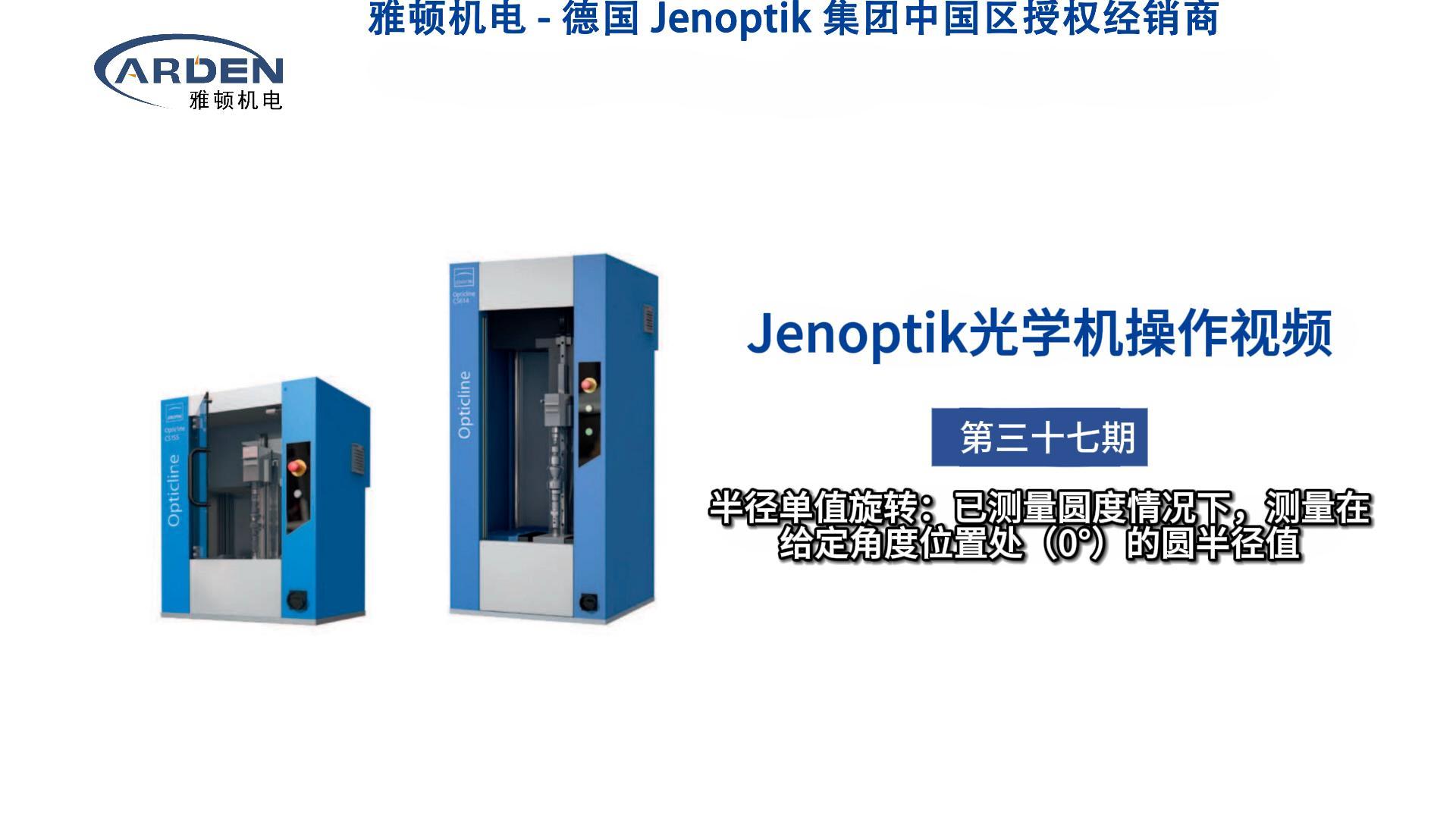 JENOPTIK光學(xué)機(jī)操作視頻：半徑單值旋轉(zhuǎn)：已測(cè)量圓度情況下，測(cè)量在給定角度位置處（0°）的圓半徑值 #光學(xué)機(jī) #精密測(cè)量 #業(yè)納