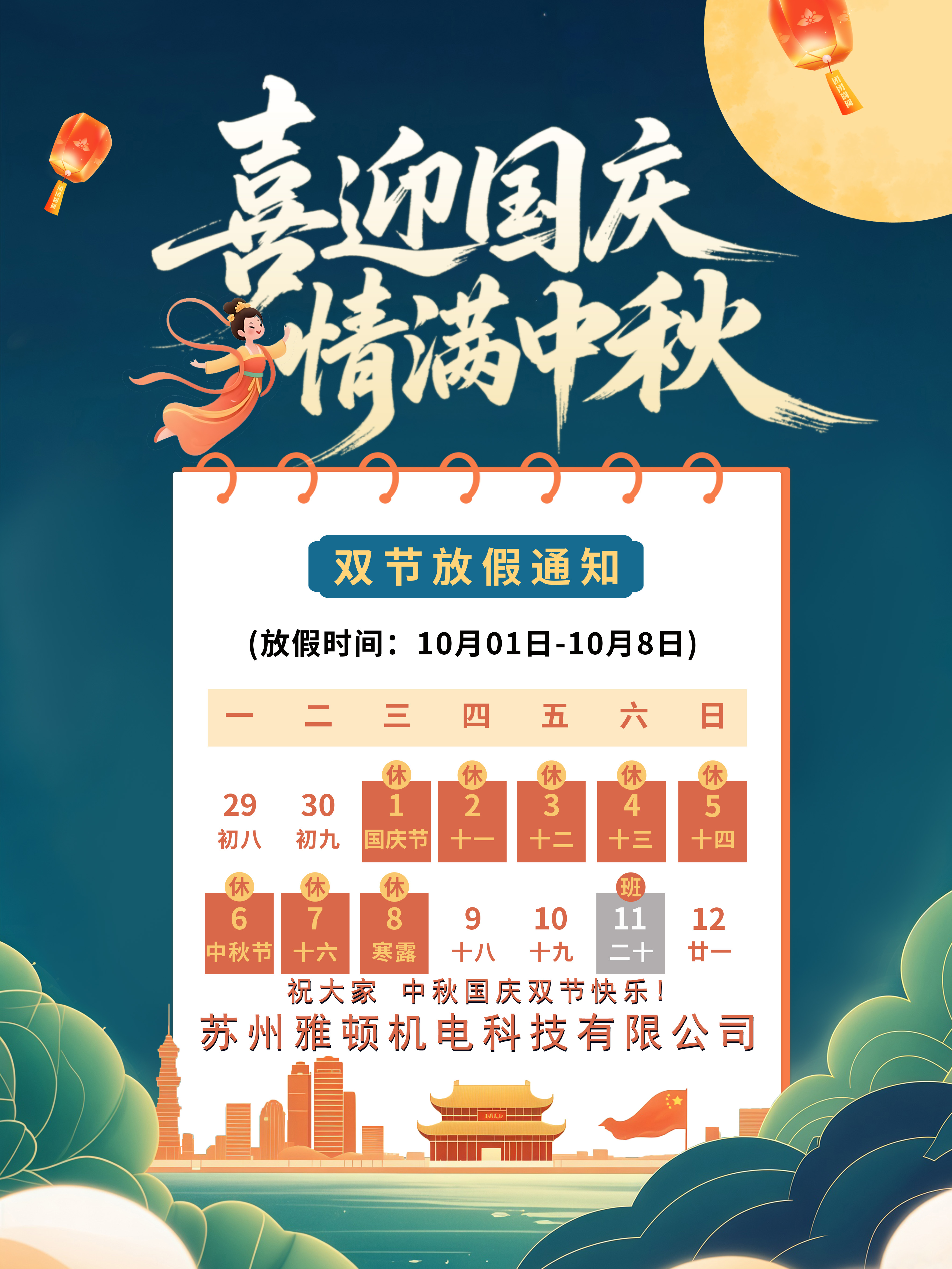 萬家團(tuán)圓迎中秋，四海歡騰慶國慶