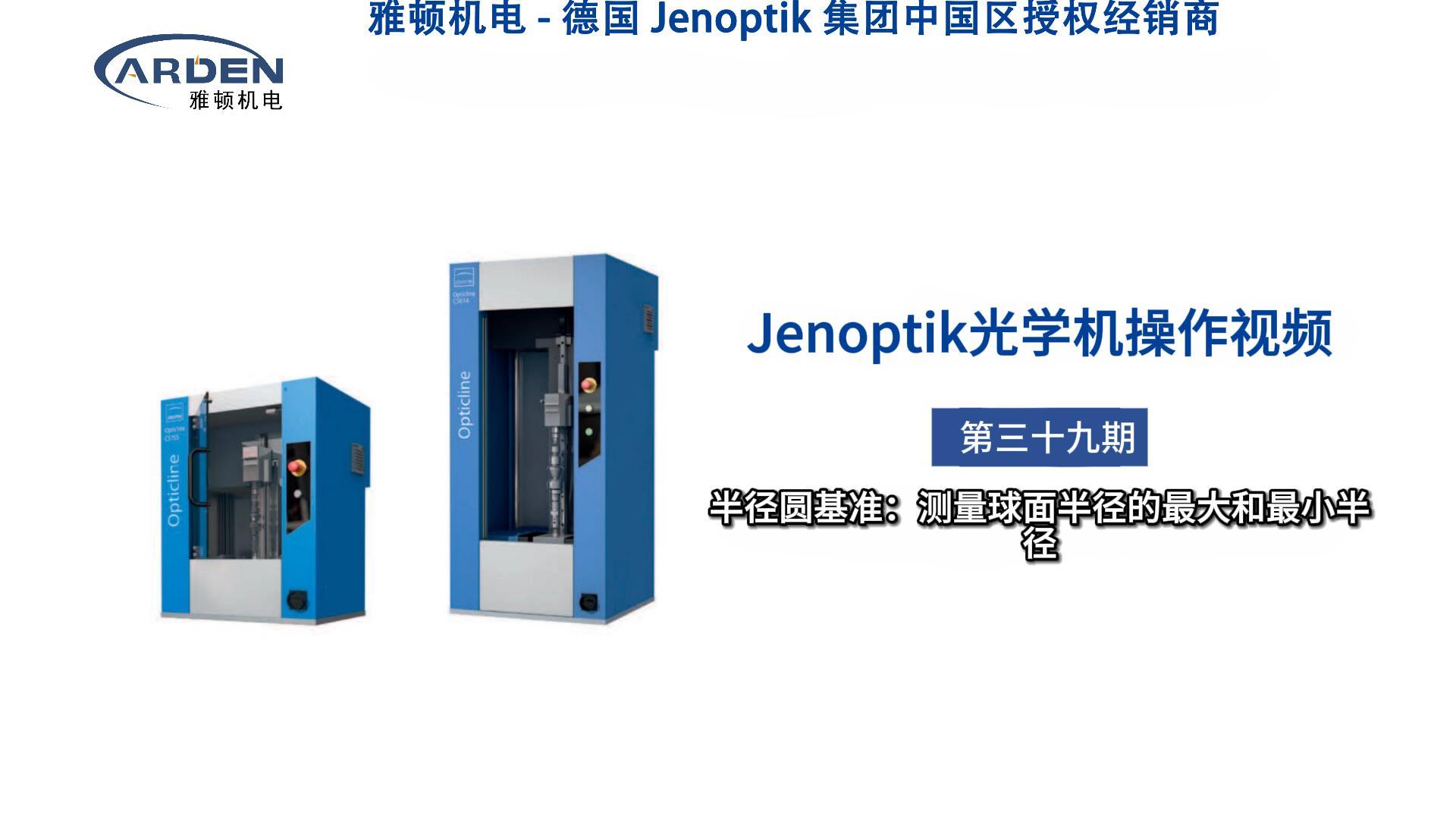 JENOPTIK光學(xué)機(jī)操作視頻：半徑圓基準(zhǔn)：測(cè)量球面半徑的最大和最小半徑
