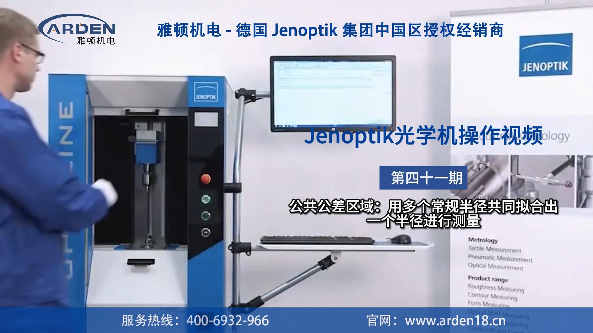 JENOPTIK光學(xué)機(jī)操作視頻：公共公差區(qū)域：用多個(gè)常規(guī)半徑共同擬合出一個(gè)半徑進(jìn)行測(cè)量
